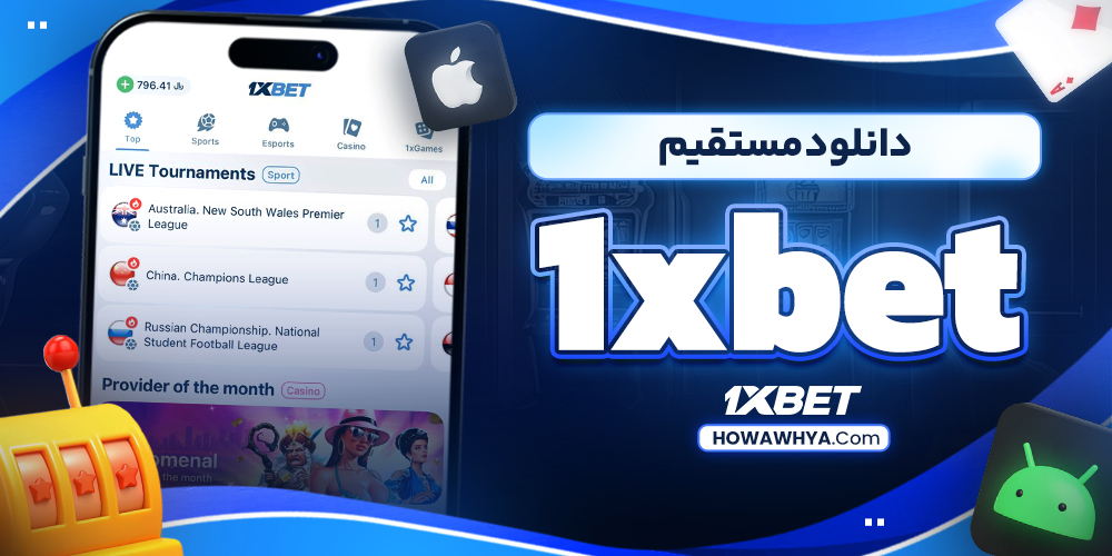  دانلود مستقیم  1xbet