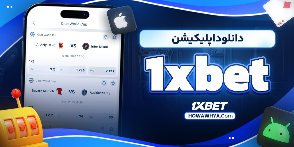 دانلود اپلیکیشن  1xbet