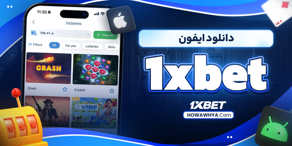 دانلود ایفون 1xbet
