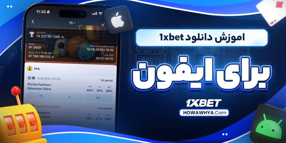 اموزش دانلود 1xbet برای ایفون