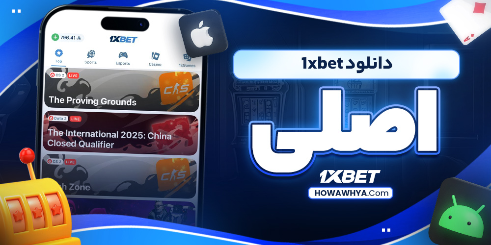 دانلود  1xbet اصلی