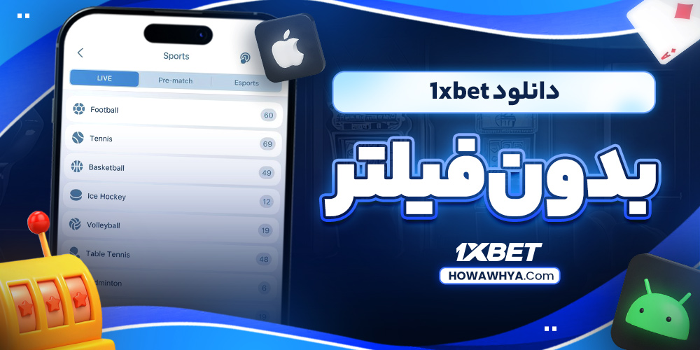 دانلود  1xbet بدون فیلتر