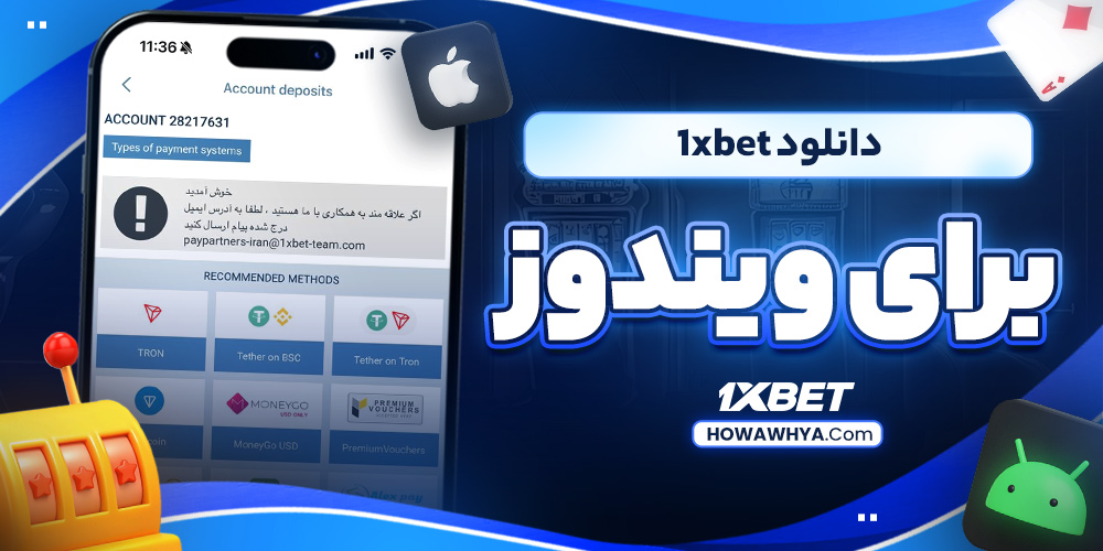دانلود  1xbet برای ویندوز