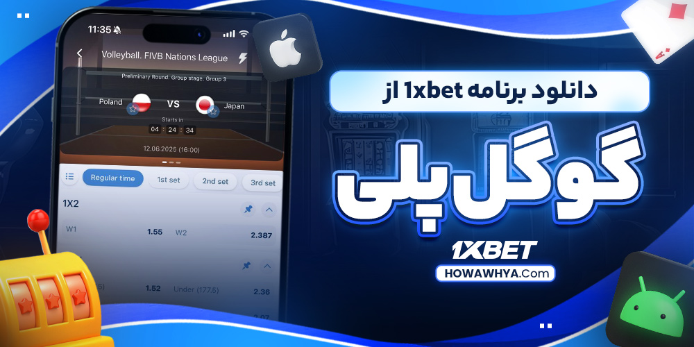 دانلود برنامه 1xbet از گوگل پلی